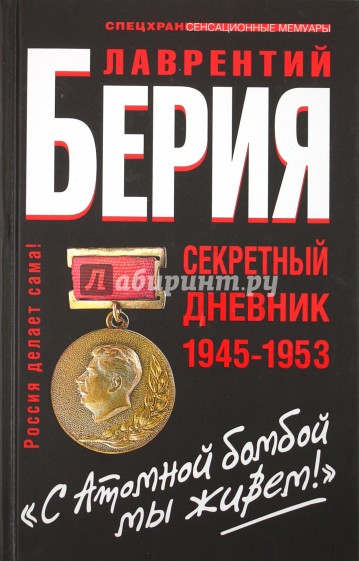 "С Атомной бомбой мы живем!" Секретный дневник 1945 - 1953 гг.