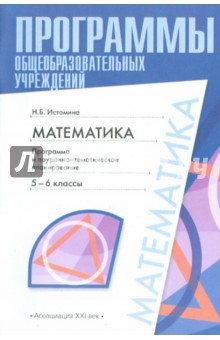 Обложка книги Математика: программа и поурочно-тематическое планирование: 5-6 классы, Истомина Наталия Борисовна