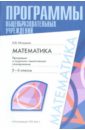 Истомина Наталия Борисовна Математика: программа и поурочно-тематическое планирование: 5-6 классы