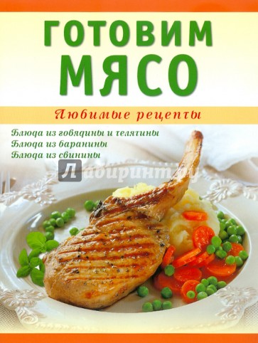 Готовим мясо