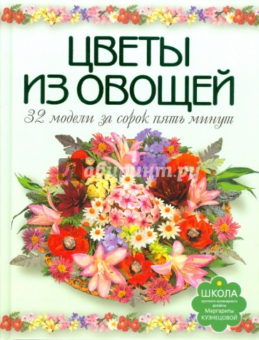 Цветы из овощей. 32 модели за сорок пять минут