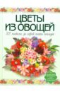 Кузнецова Маргарита Егоровна Цветы из овощей. 32 модели за сорок пять минут