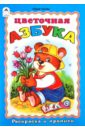 Чичев Юрий Раскраска и прописи: Цветочная азбука чичев юрий овощи и фрукты раскраска