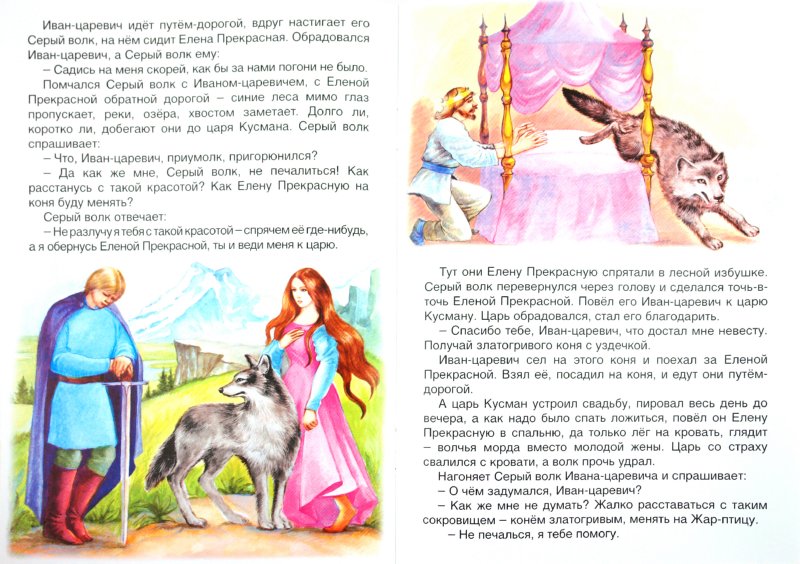 Иллюстрация 1 из 7 для Иван-Царевич и серый волк | Лабиринт - книги. Источник: Лабиринт