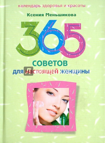 365 советов для настоящей женщины