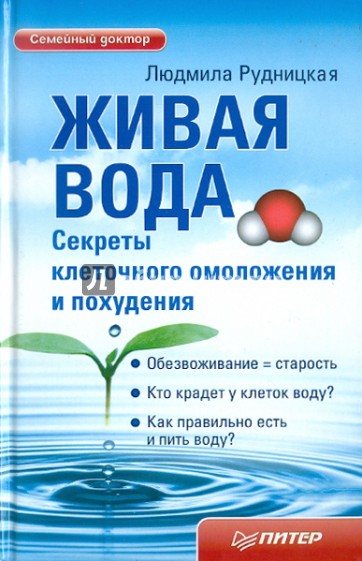 Живая вода. Секреты клеточного омоложения и похудения