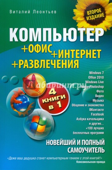 Новейший и полный самоучитель. Компьютер + Office + Интернет + Развлечения