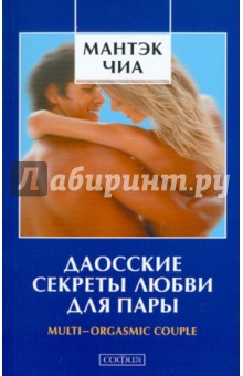 Обложка книги Даосские секреты любви для пары, Чиа Мантэк, Абрамс Дуглас