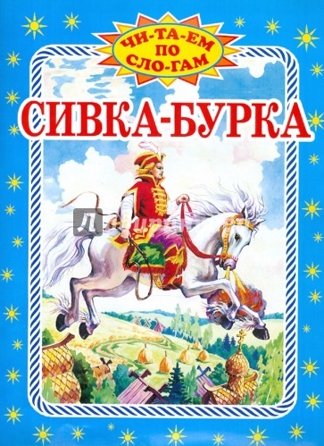 Сивка-бурка