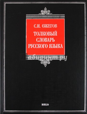 Толковый словарь русского языка. Около 100 000 слов, терминов и фразеологических выражений