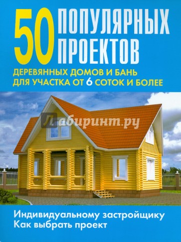 50 популярных проектов деревянных домов и бань для участка от 6 соток и более