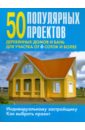 50 популярных проектов деревянных домов и бань для участка от 6 соток и более рыженко в и новая книга о строительстве домов бань на участках от 6 соток