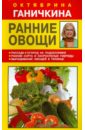 Ганичкина Октябрина Алексеевна, Ганичкин Александр Владимирович Ранние овощи