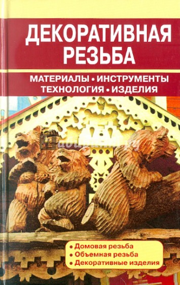 Декоративная резьба. Материалы. Инструменты. Технология. Изделия