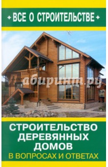 Обложка книги Строительство деревянных домов в вопросах и ответах, Рыженко В. И.