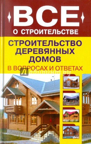 Строительство деревянных домов в вопросах и ответах