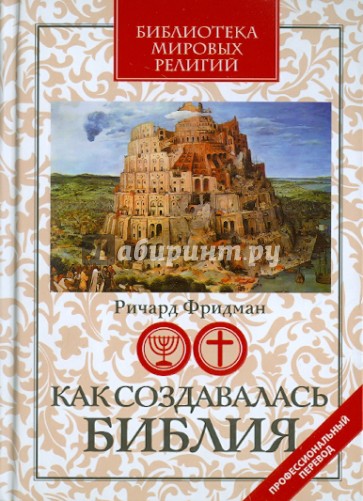 Как создавалась Библия