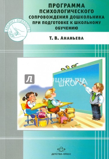 Программа психологического сопровождения дошкольника при подготовке к школьному обучению