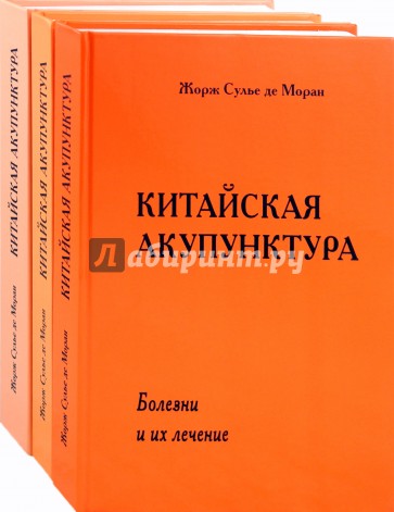 Китайская акупунктура. Комплект из 3 книг. Тома 1-5
