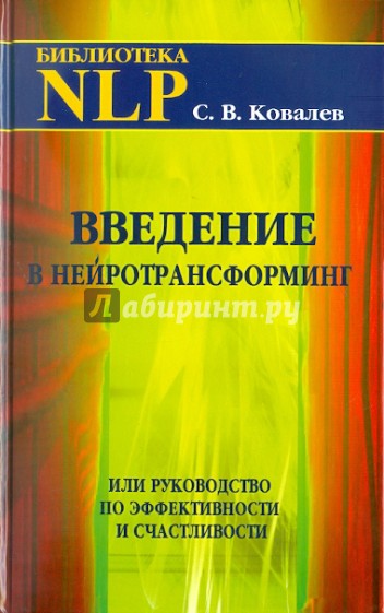 Введение в нейротрансформинг или руководство по эффективности и счастливости