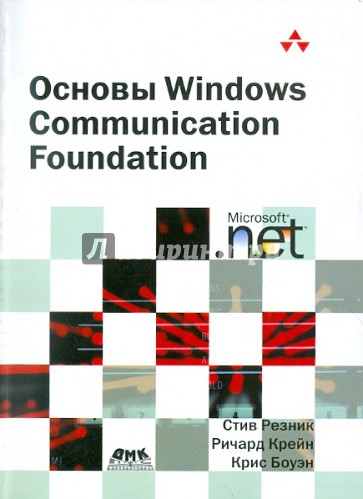 Основы Windows Communication Foundation для .Net Framework 3.5