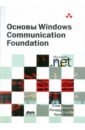 Резник Стив, Крейн Ричард, Боуэн Крис Основы Windows Communication Foundation для .Net Framework 3.5