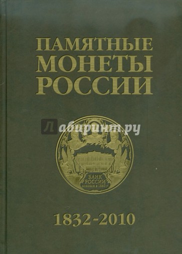 Памятные и инвестиционные монеты России, 1832-2010: Каталог-справочник