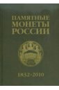 Памятные и инвестиционные монеты России, 1832-2010: Каталог-справочник