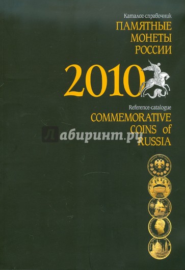 Памятные и инвестиционные монеты России. 2010: Каталог-справочник