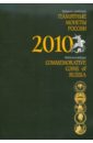 Памятные и инвестиционные монеты России. 2010: Каталог-справочник