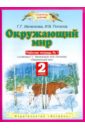 Окружающий мир. 2 класс. Рабочая тетрадь №1. К учебнику Г.Г. Ивченковой, И.В. Потапова. ФГОС - Ивченкова Галина Григорьевна, Потапов Игорь Владимирович