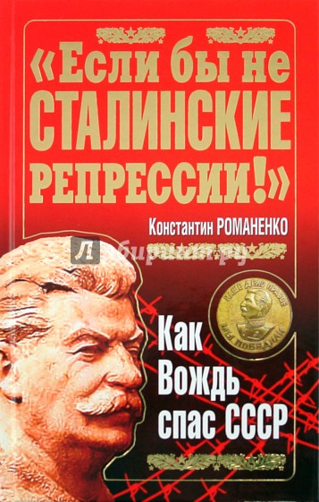 "Если бы не сталинские репрессии!" Как вождь спас СССР