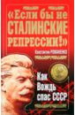 Романенко Константин Константинович Если бы не сталинские репрессии! Как вождь спас СССР