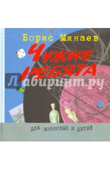 Обложка книги Чужие ребята, Минаев Борис Дорианович