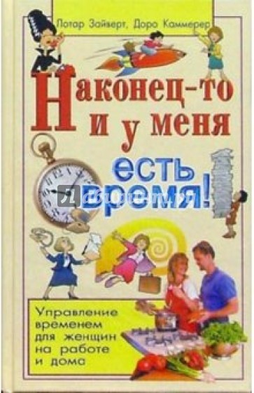 Наконец-то и у меня есть время!: Управление временем для женщин на работе и дома