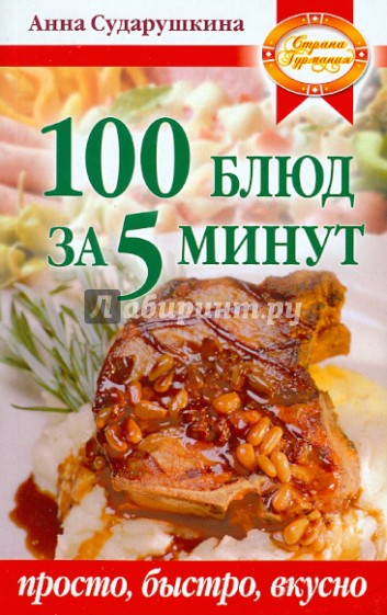 100 блюд за 5 минут