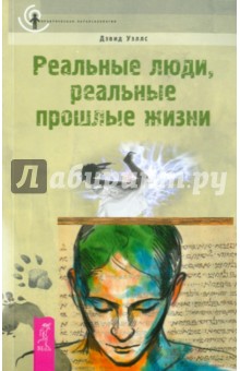 

Реальные люди, реальные прошлые жизни