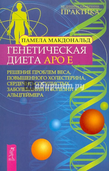 Генетическая диета Apo E. Решение проблем веса, повышенного холестерина, сердечно-сосудистых...