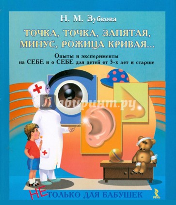 Точка, точка, запятая, минус, рожица кривая… Опыты и эксперименты на себе и о себе для детей от 3