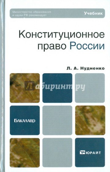 Конституционное право России: учебник для бакалавриата