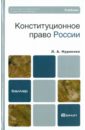 Нудненко Лидия Алексеевна Конституционное право России: учебник для бакалавриата