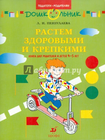 Растем здоровыми и крепкими! Книга для родителей и детей 4-5 лет