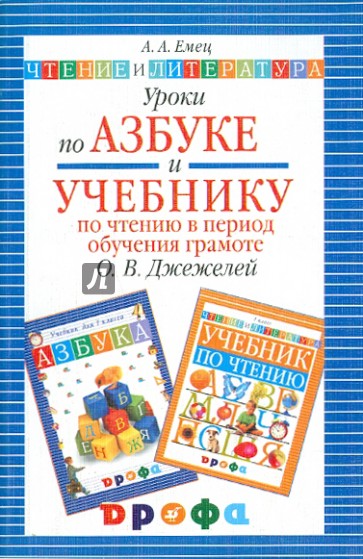 Уроки по "Азбуке" и "Учебнику по чтению в период обучения грамоте". Методическое пособие