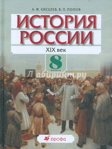 История России. ХIХ век. 8 класс. Учебник