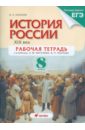 Клоков Валерий Анатольевич История России. XIX век. 8 класс. Рабочая тетрадь игнатов андрей вячеславович история россии xix век 8 класс рабочая тетрадь