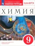 Химия. 9 класс. Рабочая тетрадь к учебнику О. С. Габриеляна. ФГОС