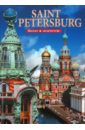 Saint Petersburg. History & Architecture - Альбедиль Маргарита Федоровна