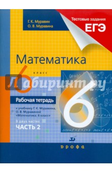 Обложка книги Математика. 6 класс. Рабочая тетрадь к уч. Г.К.Муравина 