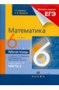 Математика. 6 класс. Рабочая тетрадь к уч. Г.К.Муравина 