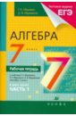 Алгебра. 7 класс. Рабочая тетрадь. В 2 частях. Часть 1 - Муравин Георгий Константинович, Муравина Ольга Викторовна